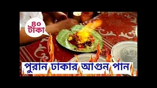 আগুন পান - Fire Pan! BURNING FIRE PAAN | Betel Leaf Mouth Freshener | Bangladeshi Street Food