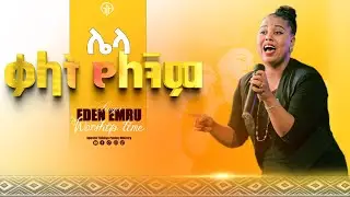 (980) ሌላ ቃላት የለኝም// ዘማሪት ኤደን እምሩ//መታየት የሚገባው አስደናቂ አምልኮ//#With Apostle Yididiya paulos ministry