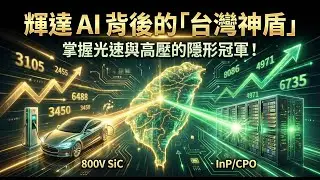 2026 黃金交叉！當 AI 遇上 800V 電動車，這幾家台廠正跨越『矽的極限』，引爆下一波資產翻倍！