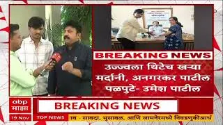 Umesh Patil Angar Nagar Panchayat : उज्वला थिटे खऱ्या मर्दानी, तर अनगरकर पाटील पळपुटे