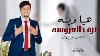 زفة عروس ناريه❤️‍🔥مجاهد عيون ❤️‍🔥هيا وينه نزف البنيه 💃رقص دخول العروسه