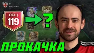 Прокачка состава в FC Mobile!