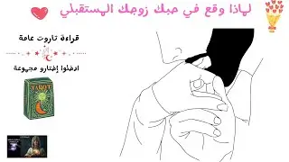 ♥️ لماذا وقع في حبك؟ زوجك المستقبلي 🔮❤️‍🔥 قراءة تاروت عامة 🧿