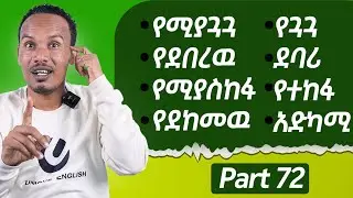 የ90 ቀናት እንግሊዝኛ ክፍል-73/How to use adjectives 