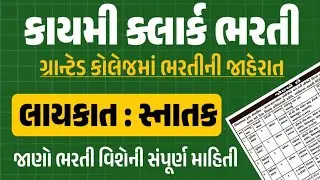 જુનિયર કલાર્ક - સિનિયર કલાર્ક કાયમી ભરતી | Junior clerk Senior Clerk Bharti | jobguru