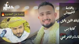 ياهايمه لاغيبش . مالك المسوري , جلسة🔥 طرب من المعدوم