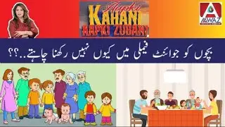 Bachon Ko Joint Family Mein Kyun Nahi Rakhna Chahte | Awaz Ent
