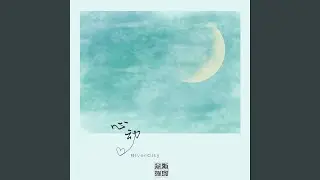 心动 (伴奏版)