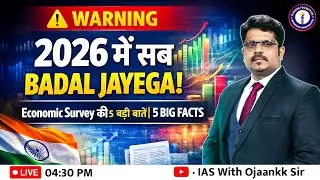 2026 में क्या बदलने वाला है? | Economic Survey Alert ⚠️ | Live with Ojaankk Sir