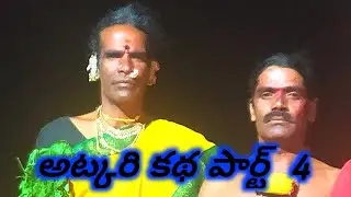 అట్కరి కథ ఎల్లయ్య ...కళ్ల శివ్వులు చెప్పిన కథ