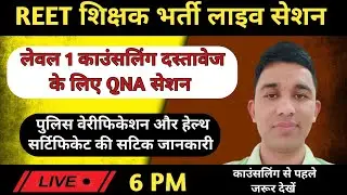 REET शिक्षक भर्ती लाइव सेशन|REET Level 1 Counselling Process 2022|REET Level 1 Joining Process|