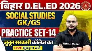BIHAR DELED SOCIAL STUDIES CLASS 2026 | GK GS PRACTICE SET | BIHAR DELED GK GS BY SANJEET SIR