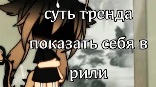 Суть тренда показать себя в рили