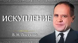 ИСКУПЛЕНИЕ | В. Н. Лосский
