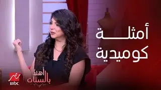 وصلة كوميدية مع أهم الأمثال الشعبية مع صانعة المحتوى نيفين سليم