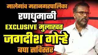 EXCLUSIVE मुलाखत | जगदीश गोऱ्हे | मालेगांव मनपा निवडणूक | प्रभाग क्र.1 चे भाजप चे उमेदवार