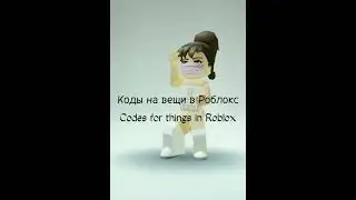 Промокоды на вещи в Roblox 2021 | Декабрь /Promo codes for things in Roblox 2021 | December | naSTik