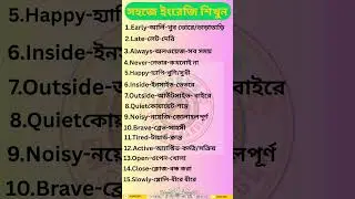 (সহজে  ইংরেজি শেখার উপায়)Part-8 #english #spokenenglish #words #viral #video #usa #vocabulary