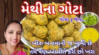 પોચા અને જાળીદાર મેથી ના ગોટા | methi gota recipe | how to make perfect methi gota