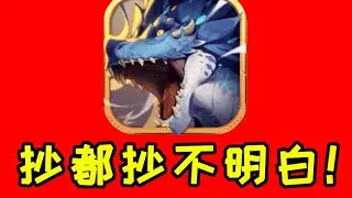 【游戏吐槽合集】属实是把抄袭刻在脑门上了！真当大伙没玩过怪猎？
