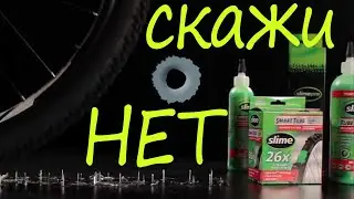 АНТИПРОКОЛЬНЫЙ ГЕРМЕТИК ( Slime СЛАЙМ СЛИМ ) ОТЗЫВ