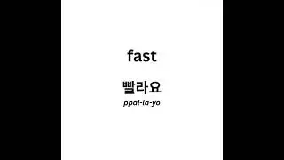 Korean descriptive words/verbs. 한국어 형용사들/동사들.
