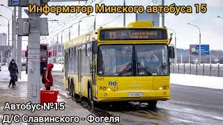 Информатор Минского автобуса 15 | Д/С Славянского - Фогеля 
