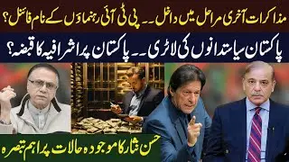 مذاکرات آخری مراحل میں داخل۔۔پی ٹی آئی رہنماؤں کے نام فائنل؟حسن نثار کا موجودہ حالات پر اہم تبصرہ