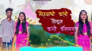 mohavachi Kali todun Kasi karmay !! sarika_pachalkar_umesh_pachalkar full songs