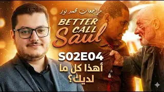 مراجعة better call saul S02E04 - مراجعات محمد نور - أهذ كل ما لديك ؟