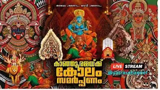 പ്രസിദ്ധമായ കാഞ്ഞൂർ  കോലം 2026 | Kanjoor Sree Durga Devi Temple KOLAM FESTIVAL Celebration 2026