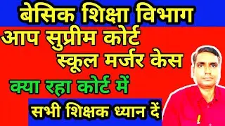स्कूल मर्जर न्यूज़ सुप्रीम कोर्ट अपडेट।UP School Merger News Today।school merger latest news