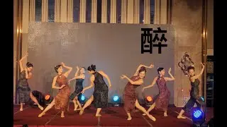 20241215蝶舞璀璨聖誕宴-旗袍舞《醉》