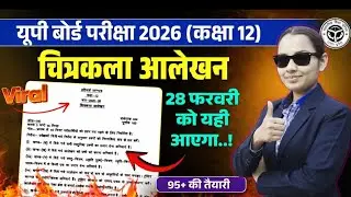 12th Drawing Paper 2026,/ Class 12 Chitrakala Alekhan Model Paper 2026| 28 February Drawing (Design)
