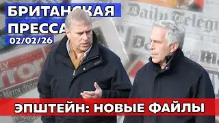 Скандал недели начался: Манделсон, Эндрю и новые разоблачения в прессе 02/02/26
