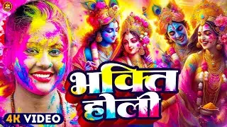 #Video | भक्ति होली गीत 2026 | Bhakti Holi Song 2026 | 2026 के होली स्पेशल | New Holi Geet 2026