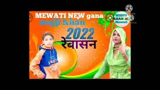 1024 serial number soch singer 🌹🥀 new Mewati 2022 🥀 MISSU KHAN MJ MEWATI 🌹🥀 rewasan