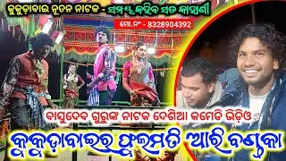 Koraputia New Natak Desia Song & Comedy Video | Basudev Guru Kukudabai Natak 