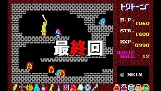 【PC8801】『トリトーン』 Vol.04 ～ラスボスは近い……のか！？～ 【レトロゲーム実況】