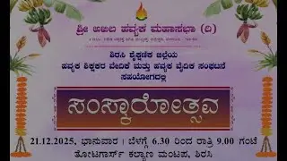 ಶ್ರೀ ಅಖಿಲ ಹವ್ಯಕ ಮಹಾಸಭಾ (ರಿ)  ವತಿಯಿಂದ ಸಂಸ್ಕಾರೋತ್ಸವ ಕಾರ್ಯಕ್ರಮದ ನೇರಪ್ರಸಾರ