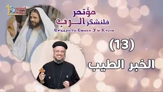 الخبر الطيب - العظة (13) من مؤتمر فلنشكر الرب - أبونا داود لمعي