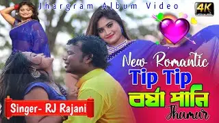 Tip Tip Barsa Pani | বর্ষা পানি | Singer- Rajani Patra | New Purulia Jhargram Jhumur Video Song 2021