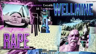 УБИЛ ВСЕХ НА СЕРВЕРЕ WELLMINE