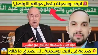 🎤 تصريح ناري من جلال بوسمينة في لايف مفاجئ! 😱
