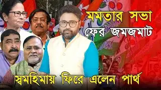 এভাবেও ফিরে আসা যায়, স্বমহিমায় ফিরল 'চাকরি চুরি'তে অভিযুক্ত জেলখাটা পার্থ