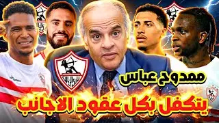 عاجل: خبر سعيد للزملكاوية 💥🔥 ممدوح عباس يتكفل بعقود الأجانب 💰💵/ استمرار ناصر منسي✅🔥/ تسويق 4 لاعبين 