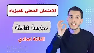 ( نمودج امتحان محلي ) physique chimie | الثالثة إعدادي
