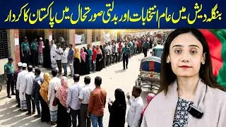 Bangladesh Political Shift After Hasina | New Government, Elections & Big Opportunity for Pakistan