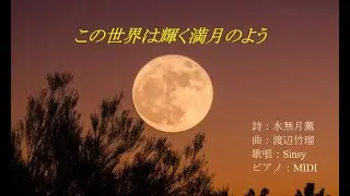 「この世界は輝く満月のよう」　独唱曲　詩：水無月薫　曲：渡辺竹瑠