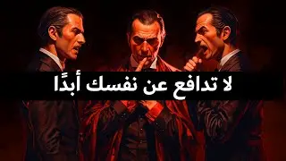 إياك أن تدافع عن نفسك – خدعة مكيافيلي لقلب موازين القوة فورًا
